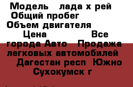  › Модель ­ лада х-рей › Общий пробег ­ 30 000 › Объем двигателя ­ 1 600 › Цена ­ 625 000 - Все города Авто » Продажа легковых автомобилей   . Дагестан респ.,Южно-Сухокумск г.